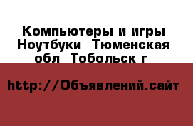 Компьютеры и игры Ноутбуки. Тюменская обл.,Тобольск г.